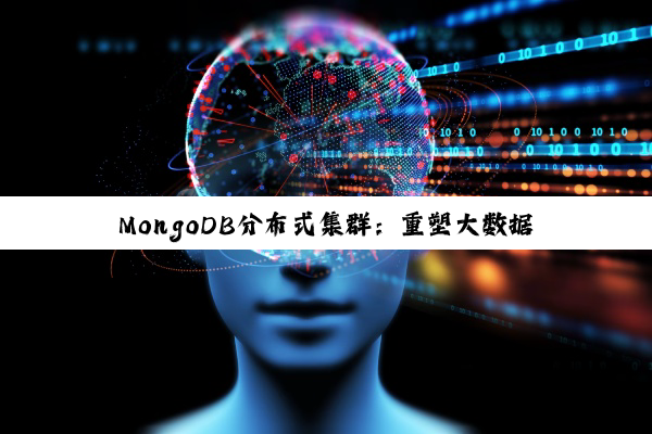 【科普解答】PG电子平台: MongoDB分布式集群：重塑大数据与云计算时代的存储优势与未来展望