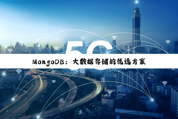 MongoDB：大数据存储的优选方案与最新热点解析
