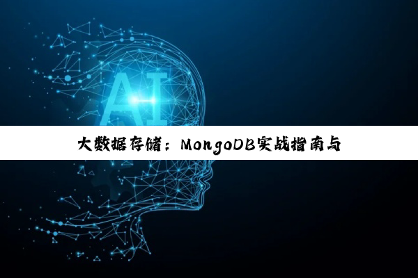 大数据存储：MongoDB实战指南与云时代技术创新