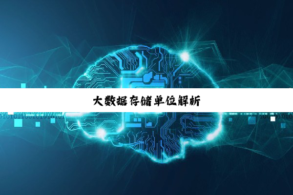大数据存储单位解析