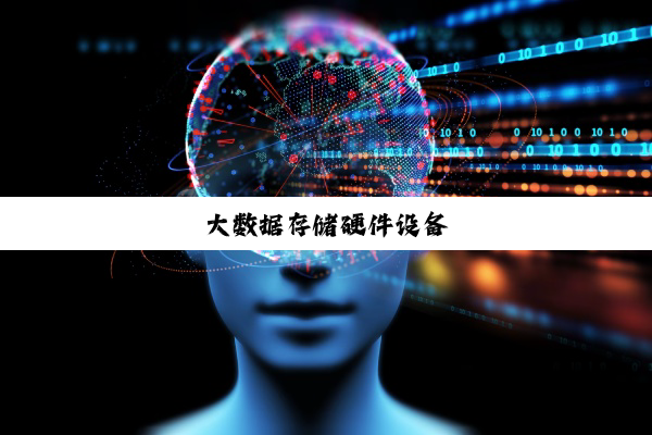 大数据存储硬件设备