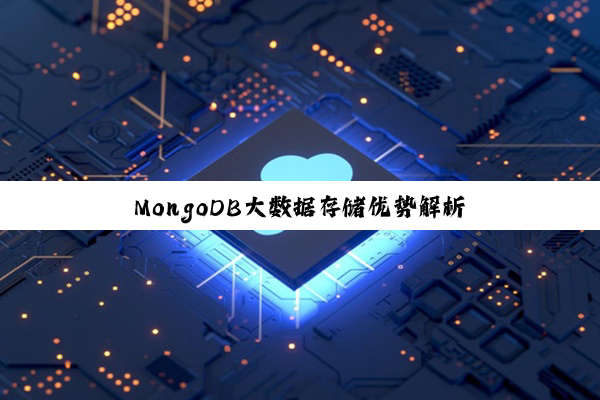 MongoDB大数据存储优势解析