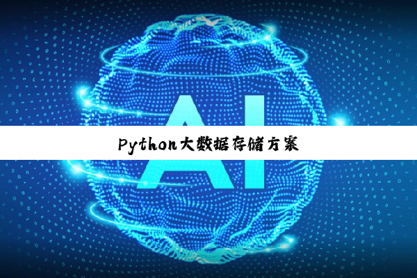 Python大数据存储方案
