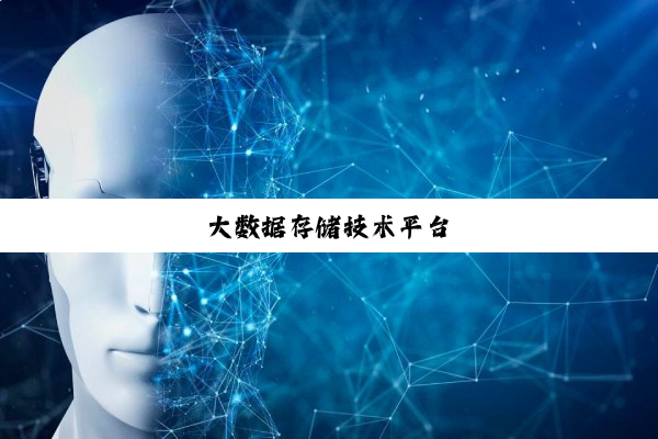 今日科普|大数据存储技术平台