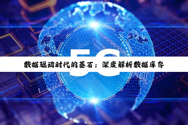 数据驱动时代的基石：深度解析数据库存储管理特性与存储方式选择