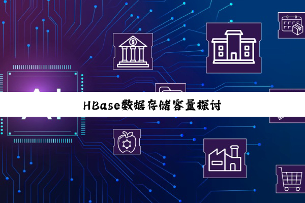 今日科普|HBase数据存储容量探讨
