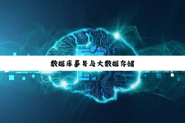 数据库事务与大数据存储
