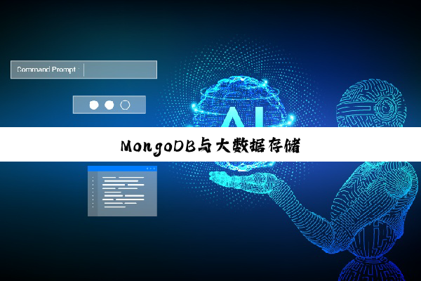 今日科普|MongoDB与大数据存储