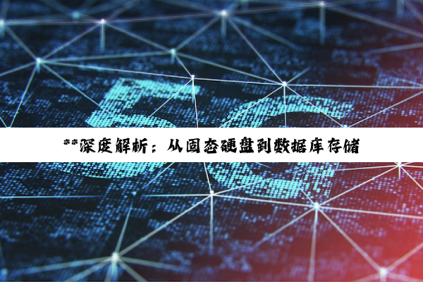 **深度解析：从固态硬盘到数据库存储，揭秘数据存储的奥秘与关系管理**