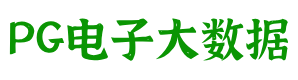 PG电子大数据科技股份有限公司