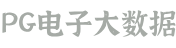 PG电子大数据科技股份有限公司