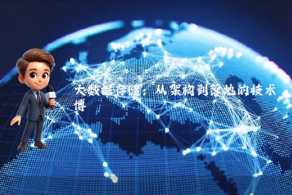 大数据存储:从架构到落地的技术博弈