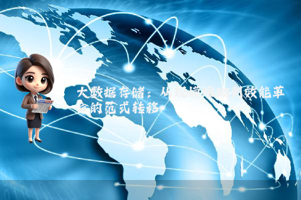 大数据存储:从规模堆砌到效能革命的范式转移