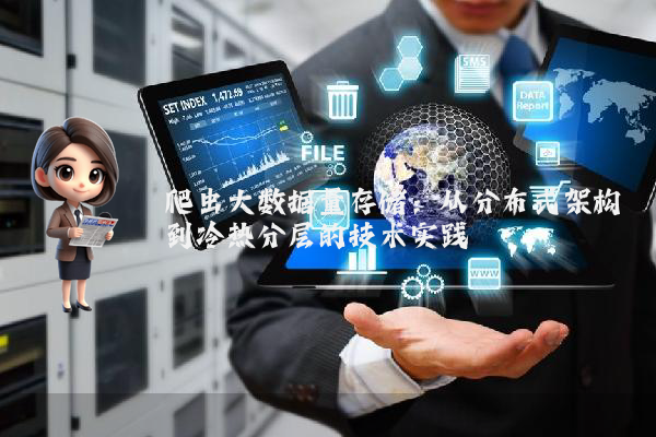 爬虫大数据量存储：从分布式架构到冷热分层的技术实践