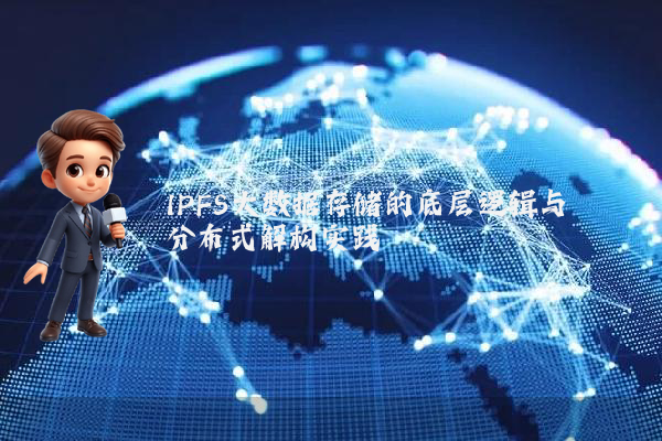 IPFS大数据存储的底层逻辑与分布式解构实践