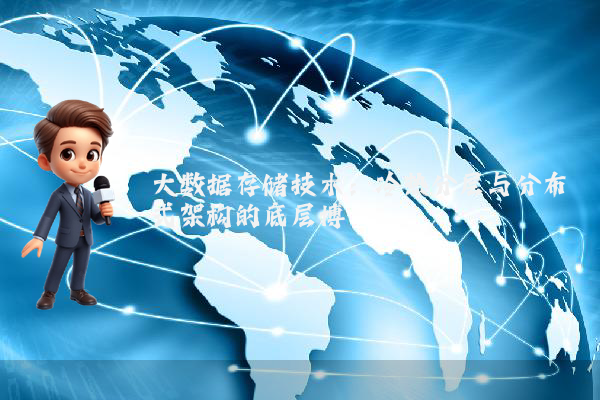 大数据存储技术:冷热分层与分布式架构的底层博弈